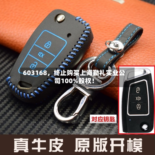 603168，终止购买上海勤礼实业公司100%股权！-第2张图片