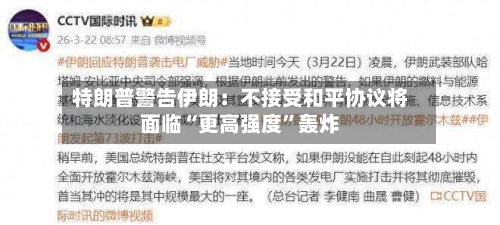 特朗普警告伊朗：不接受和平协议将面临“更高强度	”轰炸-第2张图片