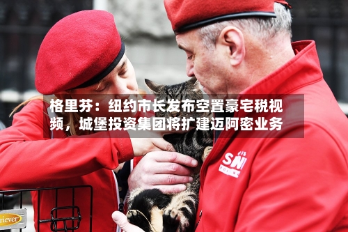 格里芬：纽约市长发布空置豪宅税视频，城堡投资集团将扩建迈阿密业务-第2张图片