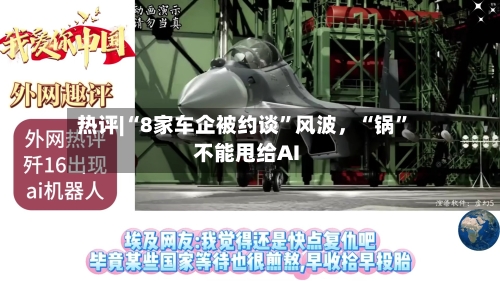 热评|“8家车企被约谈”风波	，“锅”不能甩给AI-第3张图片