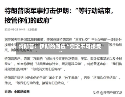 特朗普：伊朗的回应“完全不可接受”-第2张图片