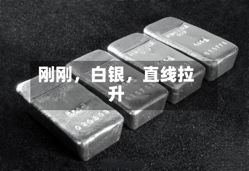 刚刚，白银	，直线拉升-第2张图片
