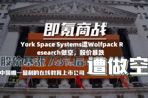 York Space Systems遭Wolfpack Research做空，股价暴跌-第2张图片