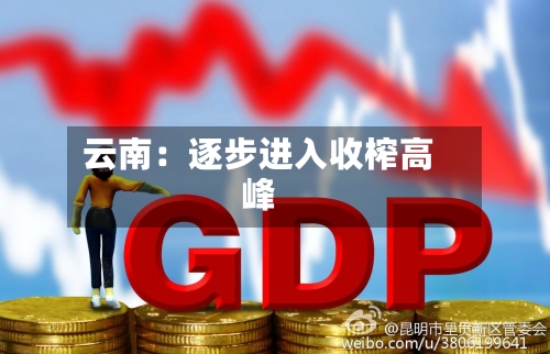 云南：逐步进入收榨高峰-第3张图片