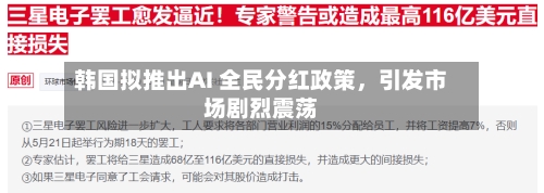 韩国拟推出AI 全民分红政策	，引发市场剧烈震荡-第3张图片