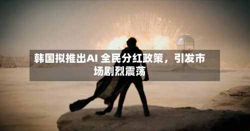 韩国拟推出AI 全民分红政策	，引发市场剧烈震荡-第2张图片