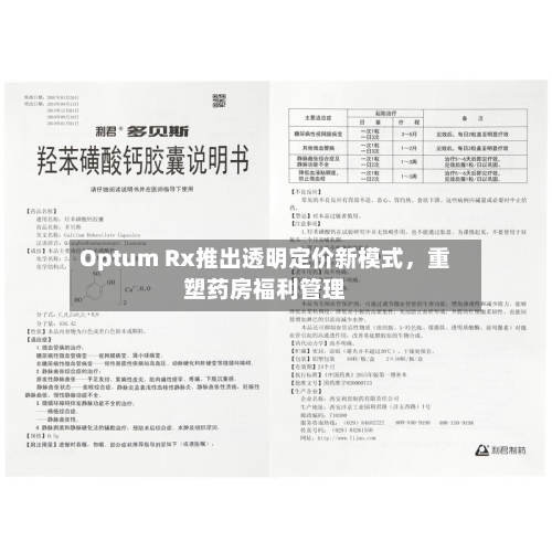 Optum Rx推出透明定价新模式，重塑药房福利管理-第3张图片