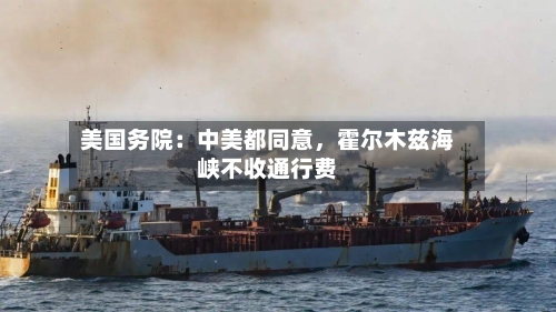 美国务院：中美都同意	，霍尔木兹海峡不收通行费-第3张图片