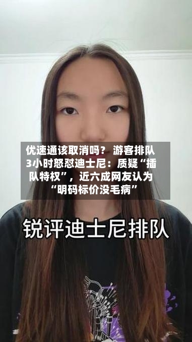 优速通该取消吗？ 游客排队3小时怒怼迪士尼：质疑“插队特权”，近六成网友认为“明码标价没毛病”-第2张图片