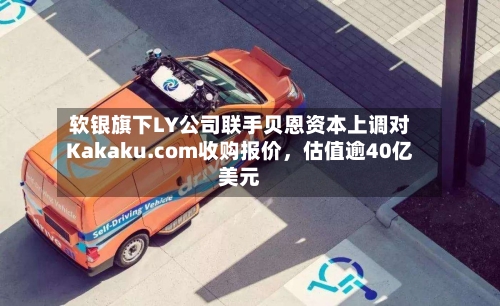 软银旗下LY公司联手贝恩资本上调对Kakaku.com收购报价，估值逾40亿美元-第3张图片