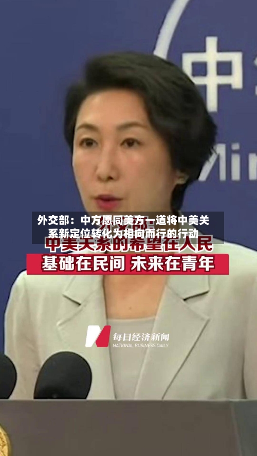 外交部：中方愿同美方一道将中美关系新定位转化为相向而行的行动-第2张图片