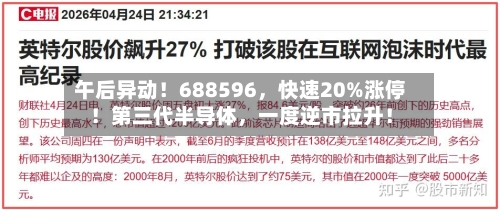 午后异动！688596，快速20%涨停！第三代半导体	，一度逆市拉升！-第2张图片