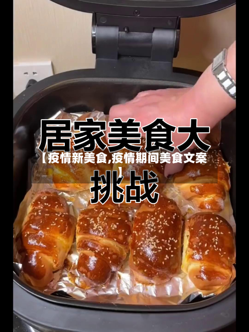 【疫情新美食,疫情期间美食文案】-第1张图片