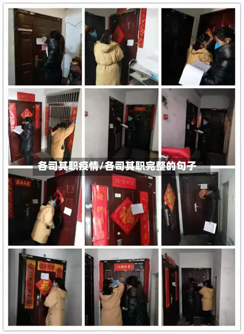 各司其职疫情/各司其职完整的句子