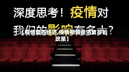 【疫情复苏经济,疫情期间经济复苏的政策】