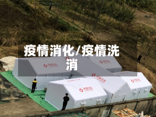 疫情消化/疫情洗消