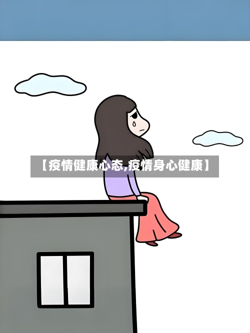 【疫情健康心态,疫情身心健康】
