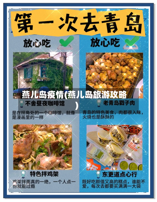 燕儿岛疫情(燕儿岛旅游攻略)