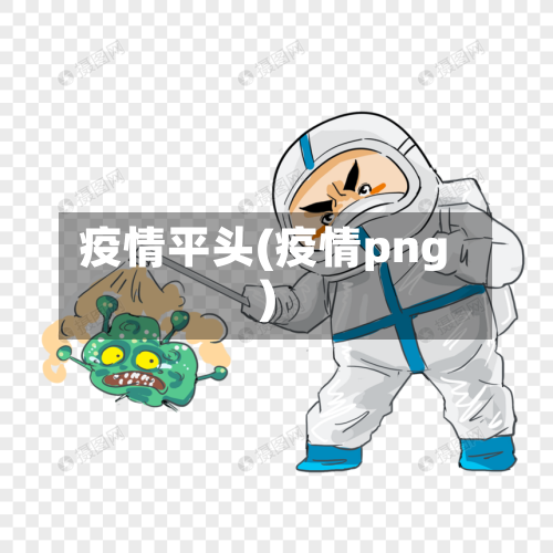 疫情平头(疫情png)