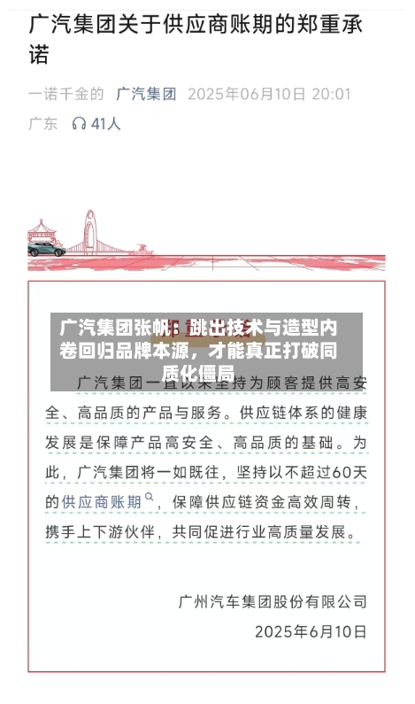 广汽集团张帆：跳出技术与造型内卷回归品牌本源，才能真正打破同质化僵局