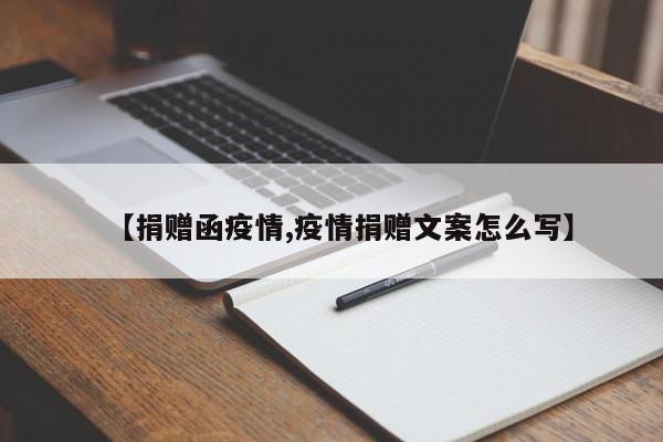 【捐赠函疫情,疫情捐赠文案怎么写】