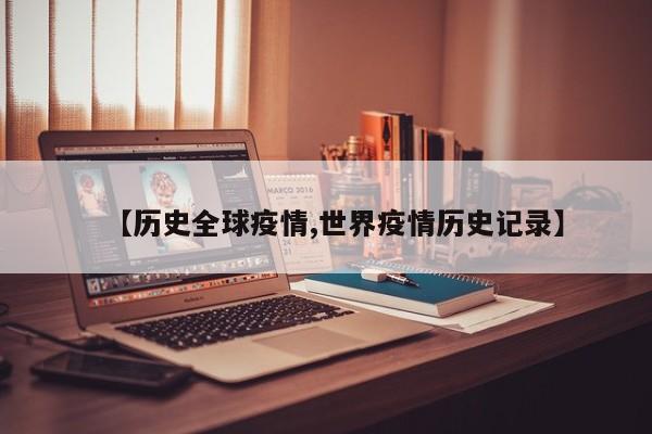 【历史全球疫情,世界疫情历史记录】