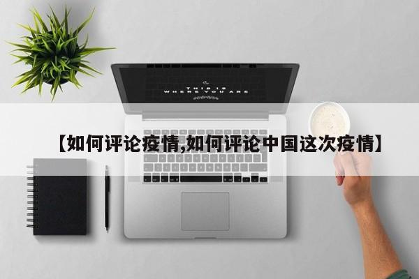 【如何评论疫情,如何评论中国这次疫情】