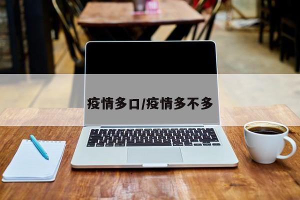 疫情多口/疫情多不多