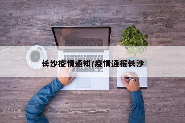 长沙疫情通知/疫情通报长沙