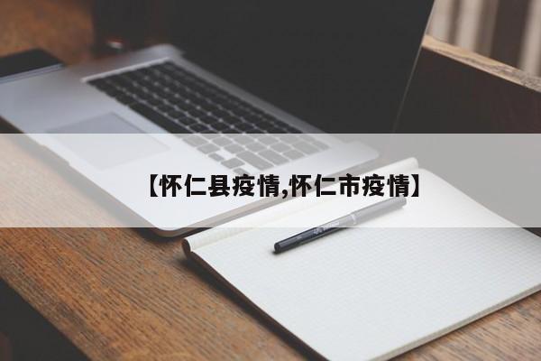 【怀仁县疫情,怀仁市疫情】