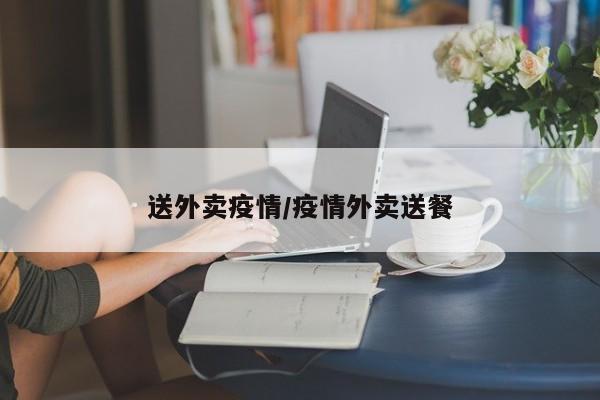 送外卖疫情/疫情外卖送餐