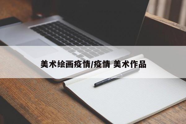 美术绘画疫情/疫情 美术作品
