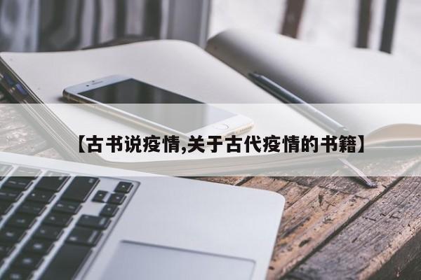 【古书说疫情,关于古代疫情的书籍】
