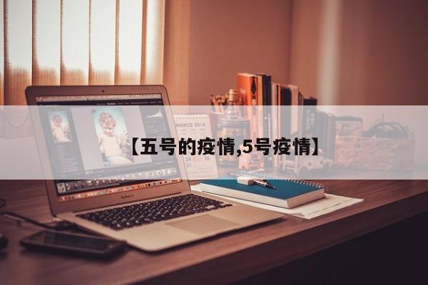 【五号的疫情,5号疫情】