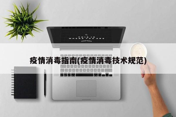 疫情消毒指南(疫情消毒技术规范)