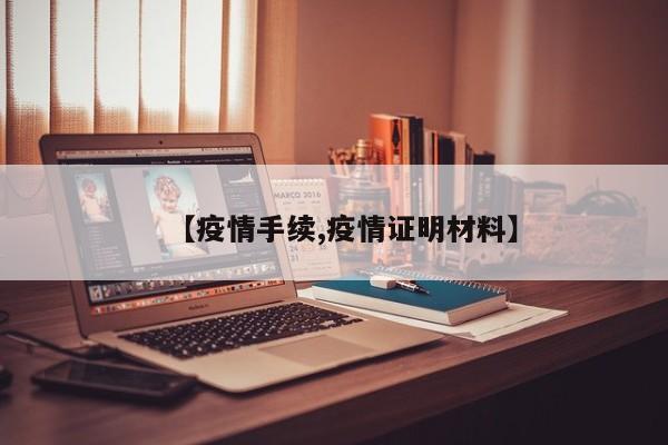 【疫情手续,疫情证明材料】
